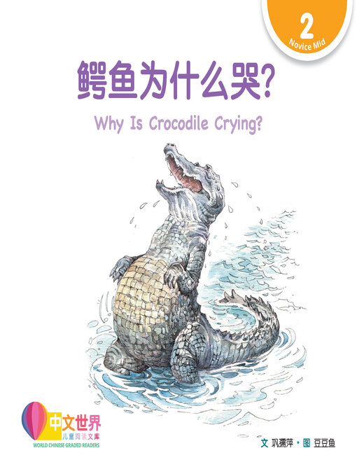 Title details for 鳄鱼为什么哭? / Why Is Crocodile Crying? by Ruping Gong - Available